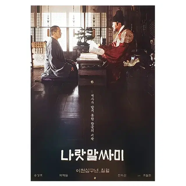 [영화 포스터] 나랏말싸미 (2019)